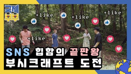 "부시크래프트라고 들어는 봤나?" SNS 힙함의 끝판왕 '와일드 캠핑'에 도전하다!