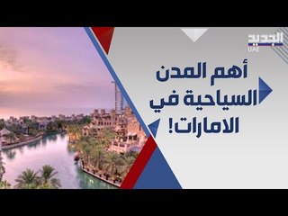 ٩ مدن سياحية في الامارات لا يمكن أن تفوت زيارتها !
