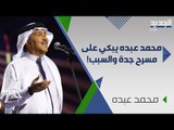 بكاء محمد عبده يهز مسرح جدة و يؤثر ب احلام .. ما سر دموعه ؟