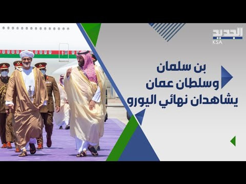 محمد بن سلمان يتابع نهائي اليورو مع سلطان عمان .. من كانا يشجعان ؟