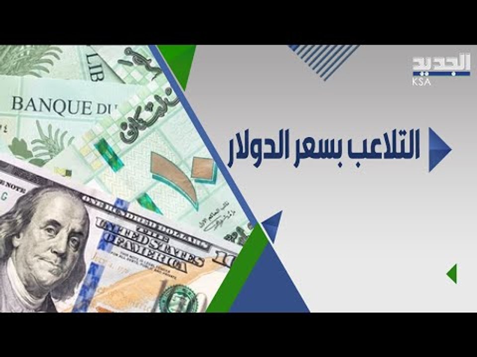 ارتفاع سعر صرف الدولار يهدد مستقبل لبنان.. من يقف وراء التلاعب به ؟؟