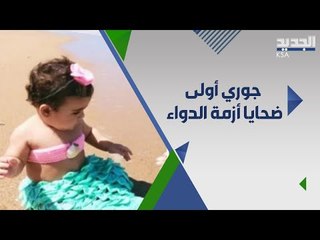 جوري رحلت باكرا بسبب ازمة الدواء و الدواء البديل و المستشفيات في لبنان .. متى تنتهي المعاناة ؟