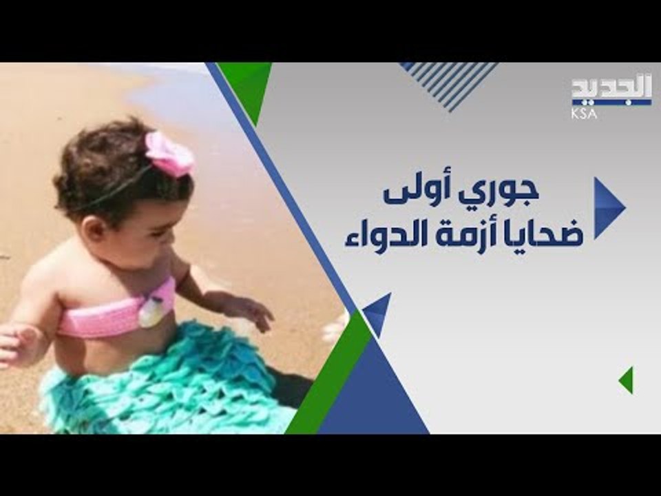 جوري رحلت باكرا بسبب ازمة الدواء و الدواء البديل و المستشفيات في لبنان .. متى تنتهي المعاناة ؟