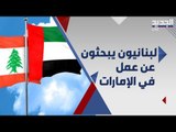 هل اختلفت رواتب اللبنانيين في الامارات بعد الازمة اللبنانية .. شبان يروون معاناتهم !