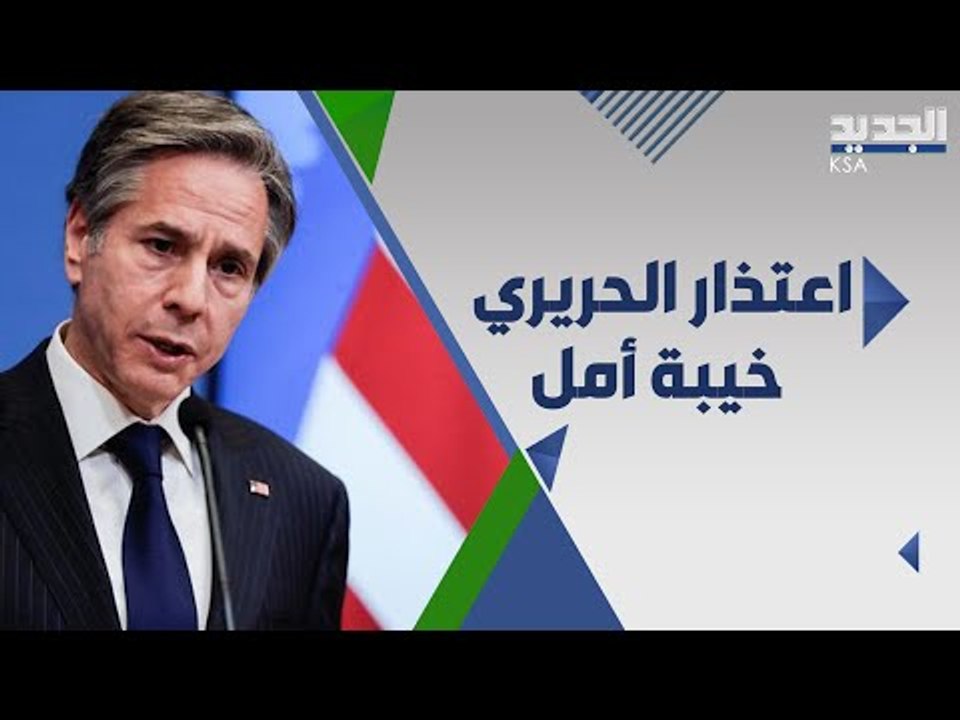 خيبة امل  اميركية من اعتذار الحريري عن تشكيل حكومة لبنان ...