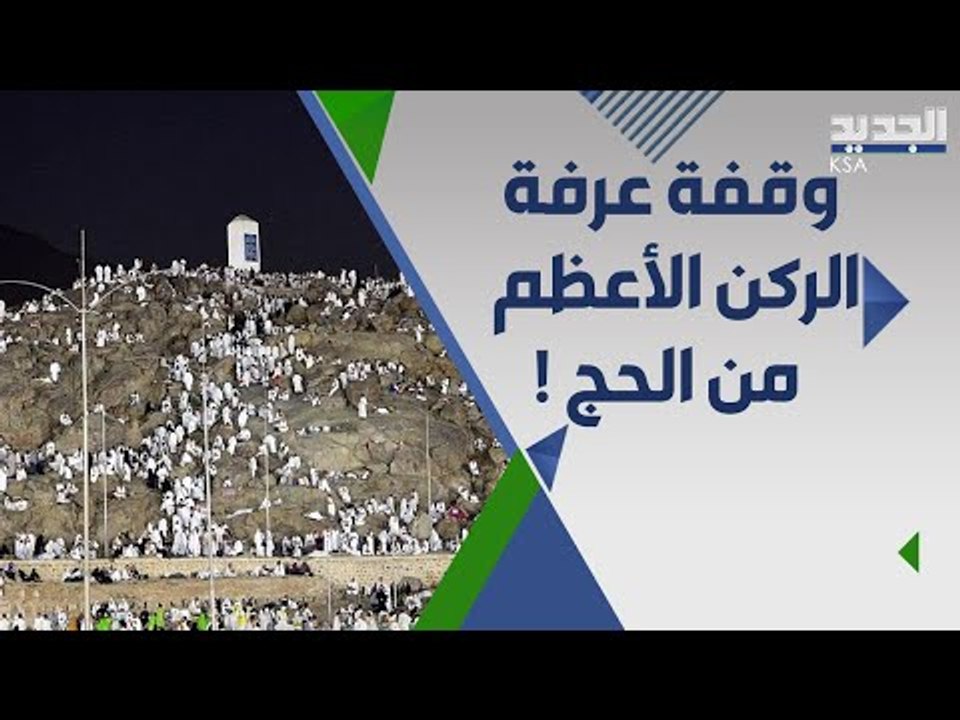 حجاج بيت الله الحرام يؤدون وقفة عرفة الركن الأعظم في الحج .. لماذا سمي هذا اليوم ب عرفة ؟