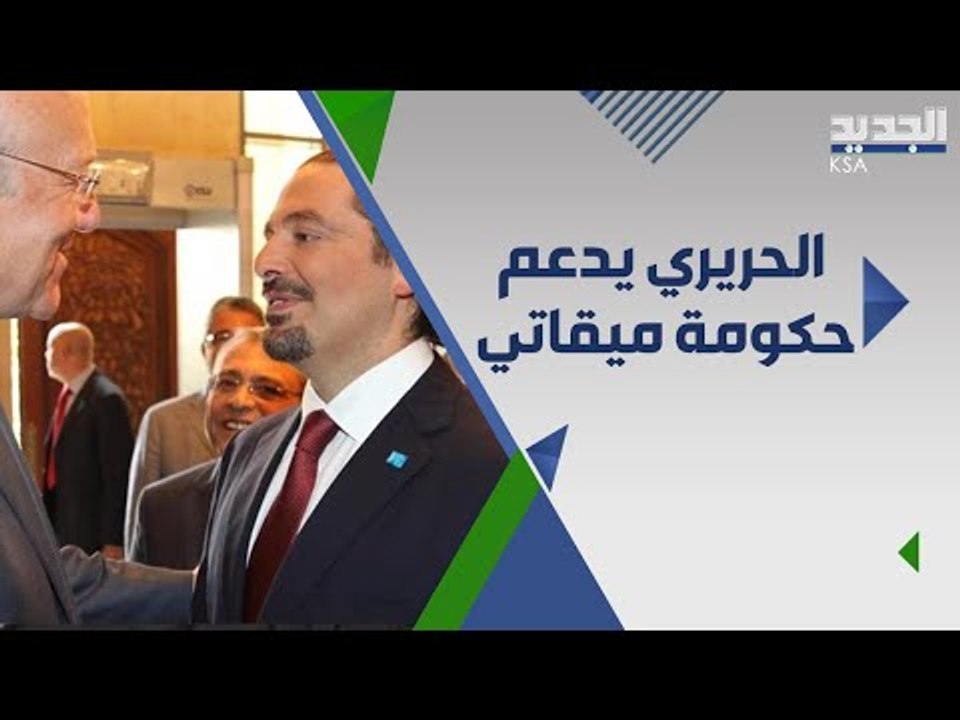 خلاص لبنان يبدا مع تاليف الحكومة .. هكذا دعم سعد الحريري وممثليه حكومة نجيب ميقاتي