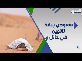 القصة الكاملة لسودانيين تاها في صحراء حائل بعد رفض صاحب العمل ايصالهما !