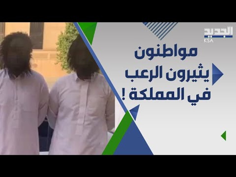 الشرطة السعودية تضبط 4 اشخاص اخافوا مرتادي اماكن عامة  .. ما القصة ؟