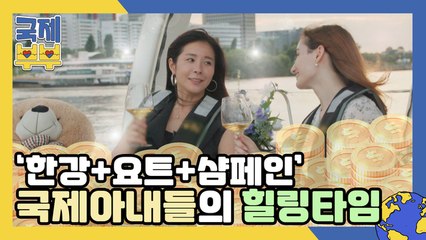 (이 조합 절대 지켜ㅜ_ㅜ) 국제부부 맏언니 X 막내 케미 오지는 '한강+요트+샴페인' 힐링