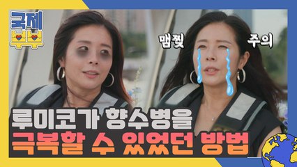 ▶맴찢 주의◀ '김정민 아내' 루미코가 향수병을 극복할 수 있었던 방법