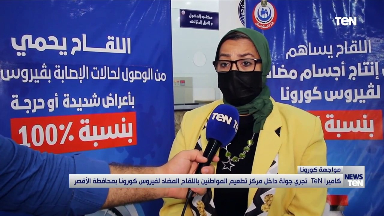 كاميرا TeN تجري جولة داخل مركز تطعيم المواطنين باللقاح المضاد لفيروس كورونا بمحافظة الأقصر