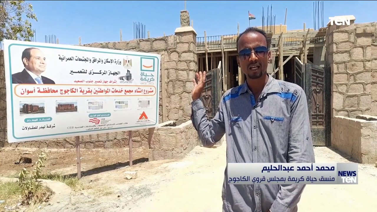 كاميرا TeN ترصد أعمال تطوير قرية الكاجوج بمحافظ...