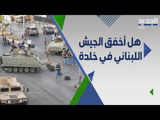 كيف يقرأ العميد شامل روكز تصرف الجيش اللبناني مع احداث خلدة ؟