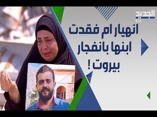 أم تبكي بعد خسارة ابنها الوحيد في مرفأ بيروت : أردت رؤيته عريسا و ليس تحت التراب !