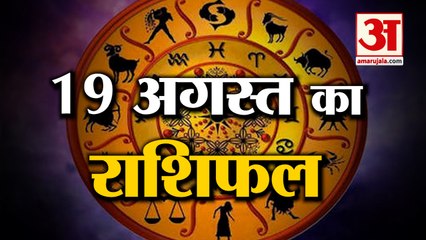 19 August Rashifal 2021 | Horoscope 19 August | 19th August Rashifal | Aaj Ka Rashifal
