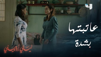 عاتبتها بشدة بعد أن أخفت عنها السر