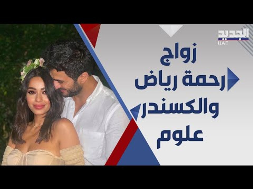 رحمة رياض تثير الجدل بعد عقد قرانها من الكسندر علوم في دولة غير متوقعة !
