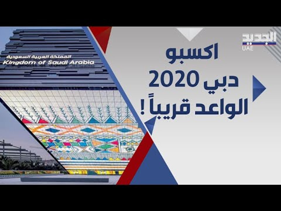 السعودية تضع لمساتها الاخيرة في جناحها في اكسبو دبي !