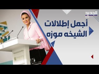 الشيخة موزه  بنت ناصر ايقونة الموضة الاكثر تأثيرا..اليكم اجمل اطلالاتها