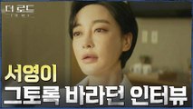 [패닉엔딩] 김혜은 야망의 길의 시작, 단독 인터뷰! 방송사고 내버리는 지진희?