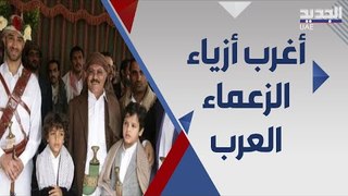 اشهر ما ارتدى ملوك وزعماء العرب .. من جمال عبد الناصر الى امراء الخليج اليوم