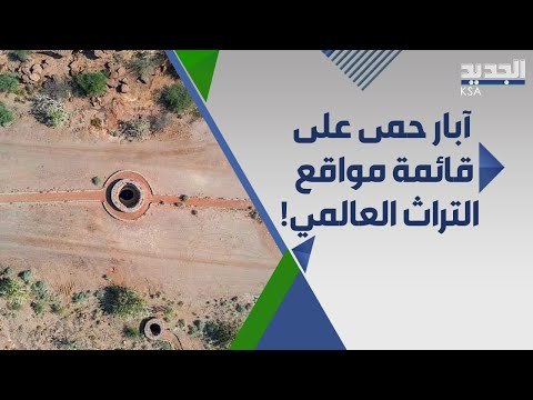 آبار حمى وجهة سياحية عالمية في السعودية .. تعرفوا اليها !