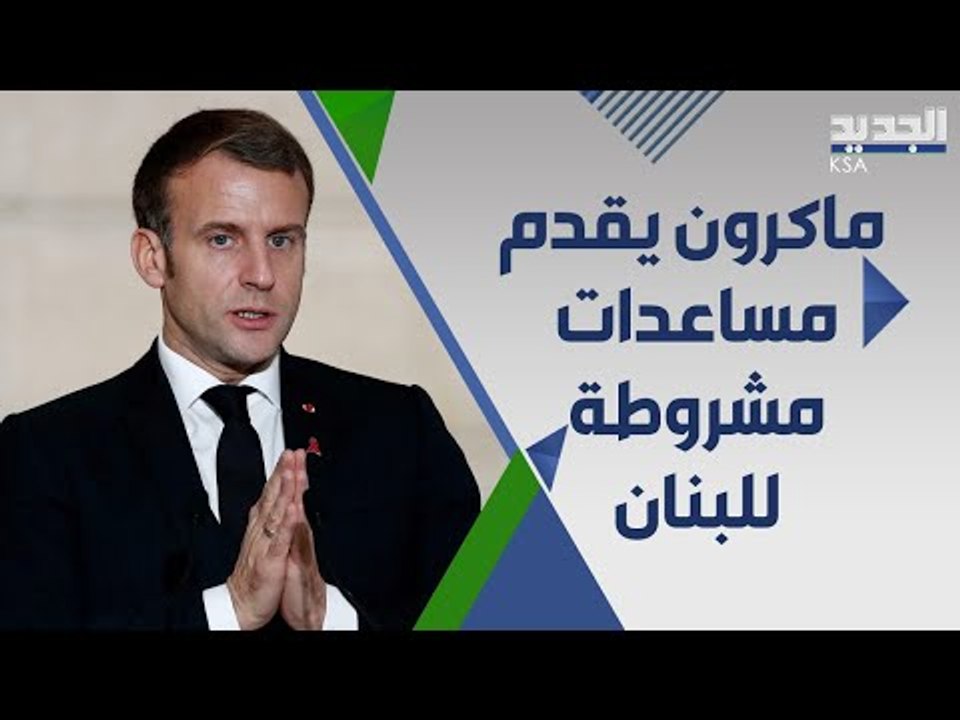 ايمانويل ماكرون يتعهد بتقديم مساعدات طارئة لـ لبنان : لن يكون هناك شيك على بياض !