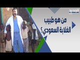 طبيب سعودي يستخدم علاقة ملابس في احدى عملياته !! هذه قصته
