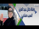 عاجل : وفاة دلال عبد العزيز .. اول تعليق من دنيا و ايمي سمير غانم