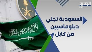 السعودية تعلن عن اجلاء جميع دبلوماسييها بنجاح من افغانستان .. ماذا عن مواطنيها؟