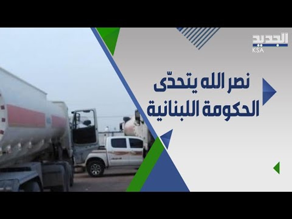 جهة لبنانية تعلن استيراد المازوت والبنزين مباشرة من ايران رغما عن الدولة !