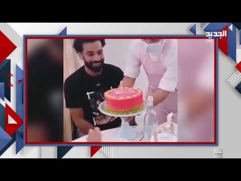 مباشر من دبي - محمد صلاح يحتفل بعيد ميلاده .. مشاهد حصرية
