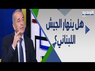 سيناريوهات محتملة لانهيار الجيش اللبناني .. ح ز ب الل. يحكم لبنان !