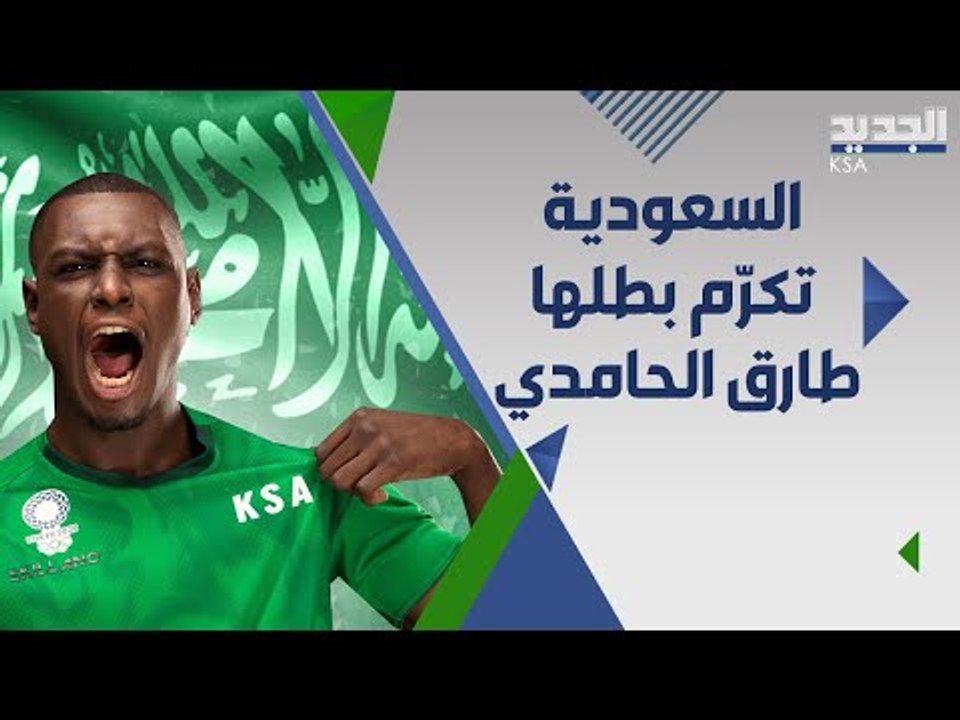مكافأة ضخمة من الوليد بن طلال ل بطل الكاراتيه طارق الحامدي .. و هذه حصيلة العرب في اولمبياد طوكيو