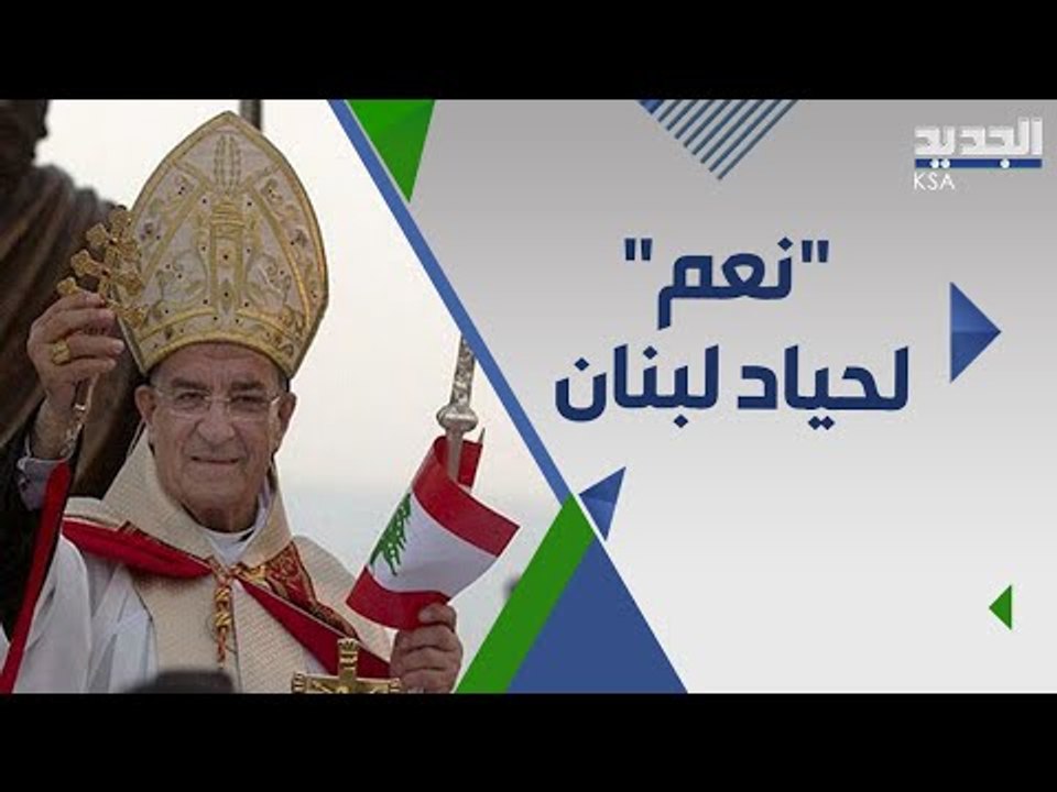 انقسام لبناني غير مسبوق لموقف البطريرك الراعي  ودعم خارجي لافت !