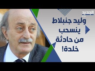 وليد جنبلاط يعلن انسحابه من مصالحة عشائر خلدة و ال شبيل ويؤكد : لا مفر من رفع الدعم !