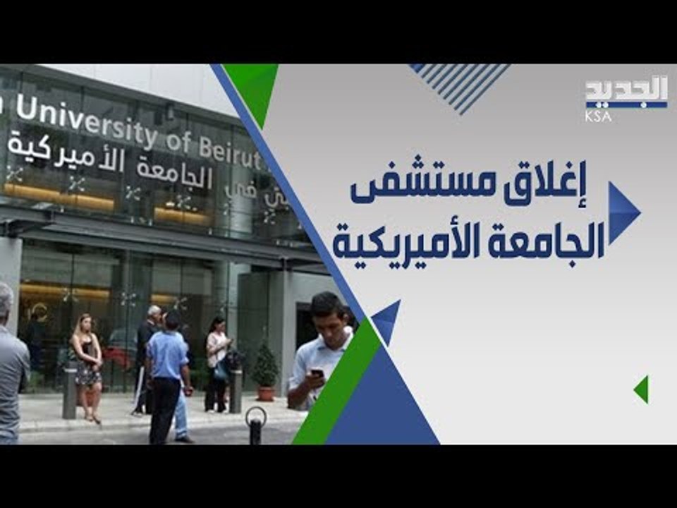 مستشفى الجامعة الأمريكية في بيروت ستقفل .. ما مصير مرضاها من الاجانب ؟