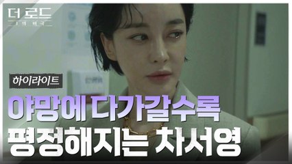 5화#하이라이트# 김혜은, 높이 올라갈 야망의 발판 '단독인터뷰'의 기회를 되찾기까지.zip