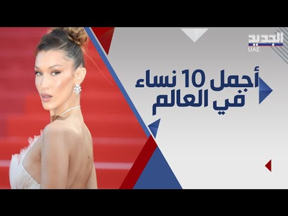 اجمل نساء العالم ينافسن بيلا حديد على المركز الاول و العلم يحسم الامر !