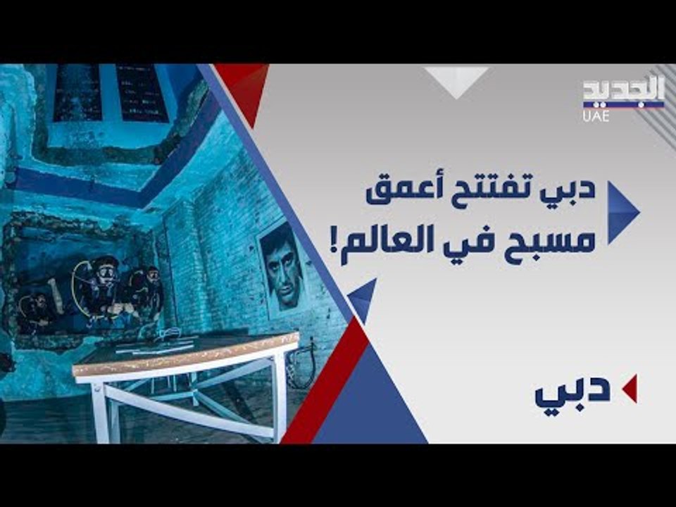فزاع يفتتح اعمق حوض سباحة في العالم في دبي .. مشاهد تعرض للمرة الاولى