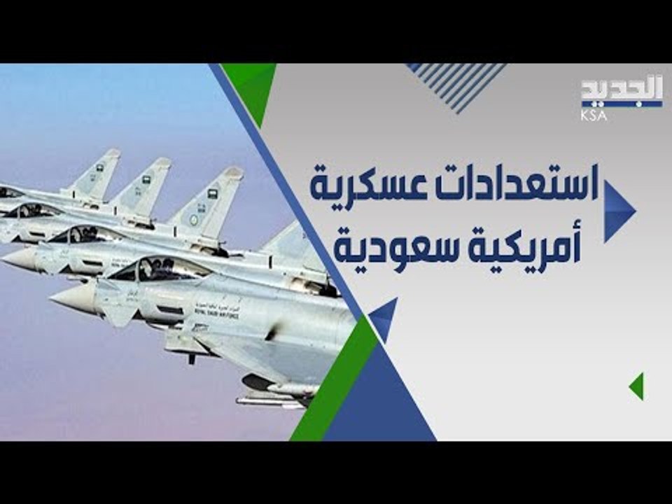 السعودية وامريكا تخططان لتمرين دفاع جوي مشترك لمواجهة التهد.ديات الجوية المحتملة