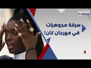 Скачать видео: جودي تورنر تفقد مجوهراتها في مهرجان كان ! و اليكم اغرب اطلالات النجمات على السجادة الحمراء