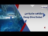 ديب دايف دبي ..  مشاهد جديدة ساحرة من اعمق حوض سباحة في العالم