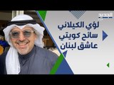 نجم تيك توك الكويتي لؤي الكيلاني يكشف سر تعلقه ب لبنان : احب لبنان حب ما حبه بشر !