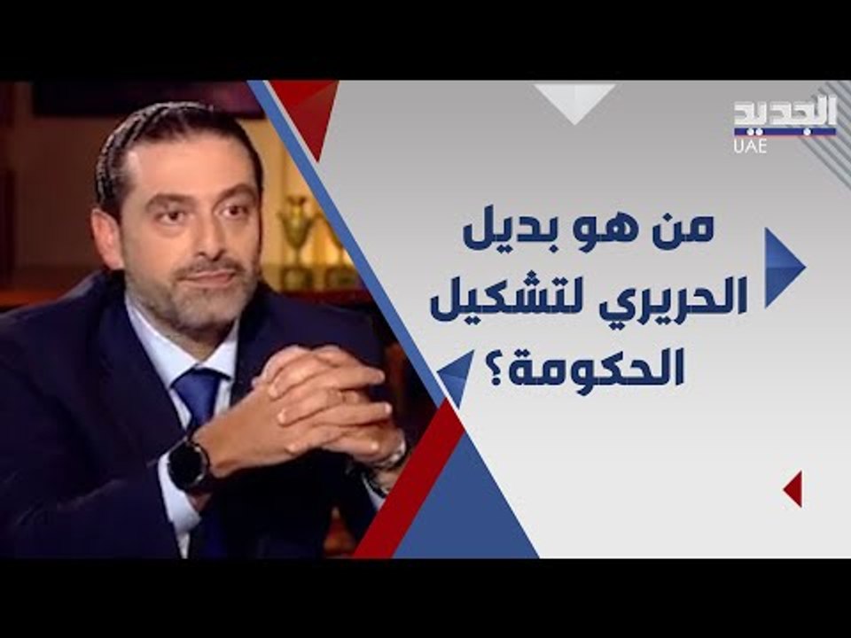 بعد اعتذاره هل يسمي سعد الحريري بديلا عنه ؟ ومن هي الاسماء المتداولة ؟