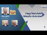 استدعاءات بالجملة في حادثة مرفا بيروت .. نواب ووزراء وقيادات عسكرية !