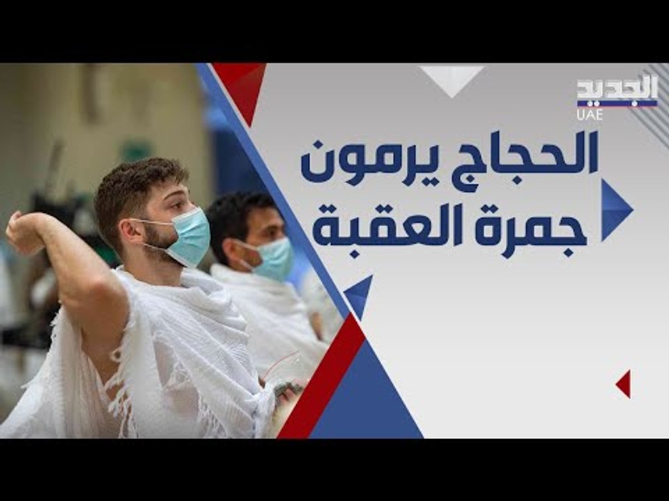 الحجاج يتوجهون الى منى ل رمي جمرة العقبة ب أول ايام عيد الاضحى .. ما أهمية هذه الشعيرة ؟