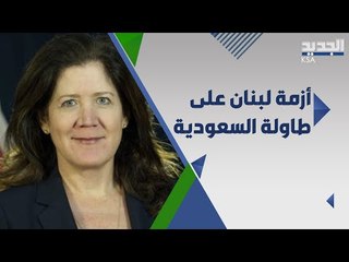 سفيرتا فرنسا وأميركا في الرياض لبحث أزمة لبنان مع مسؤولين سعوديين
