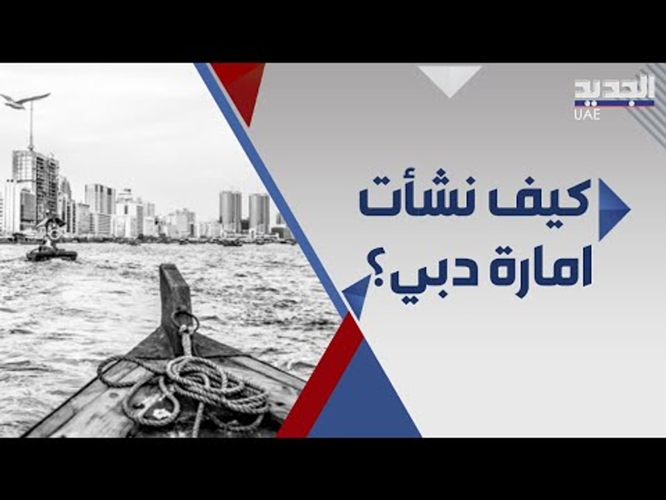 دبي بين الماضي والحاضر.. اسطورة الصحراء واول مدينة ذكية ورقمية في الشرق الاوسط